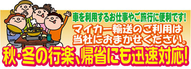 旅行や急な出張にも迅速対応。マイカー輸送の対応は当社にお任せください