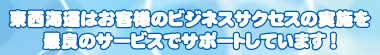 東西海運はお客様のビジネスサクセスの実施を最良のサービスでサポートしています