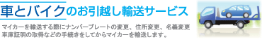 車とバイクのお引越し輸送サービス